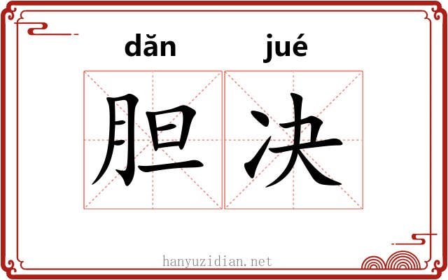 胆决