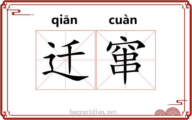 迁窜