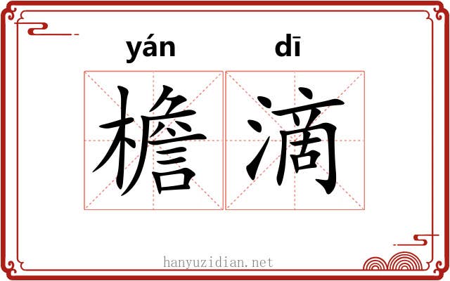 檐滴