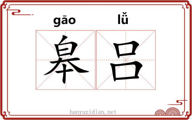 皋吕