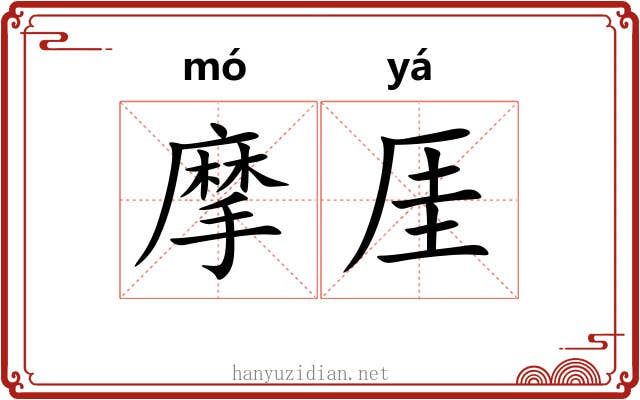 摩厓