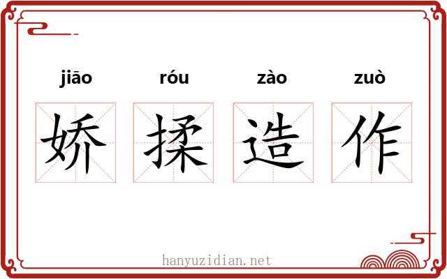 娇揉造作 娇揉造作