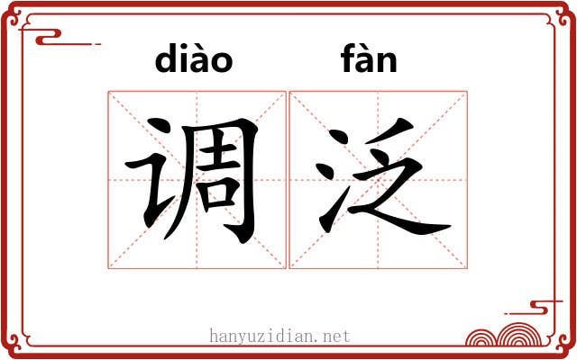 调泛 调泛
