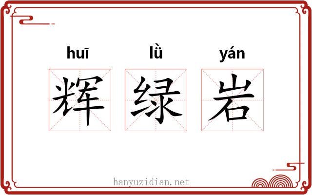 辉绿岩