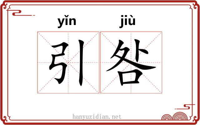 引咎 引咎