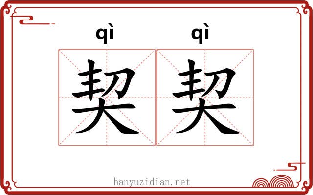 契契