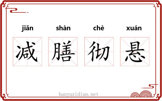 减膳彻悬 减膳彻悬