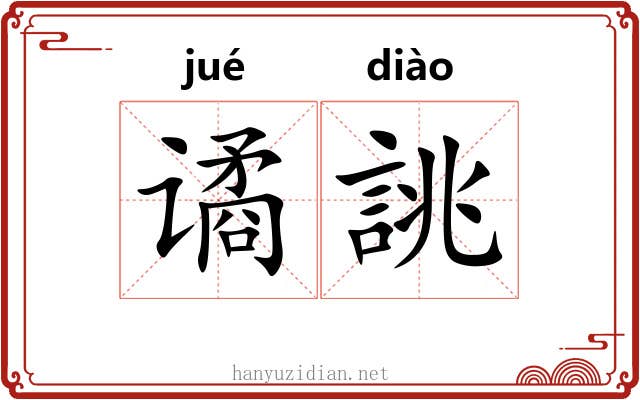 谲誂