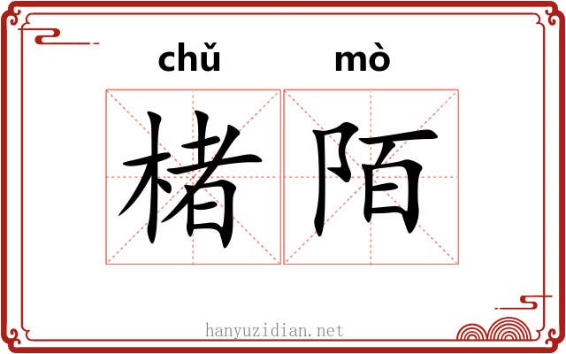 楮陌