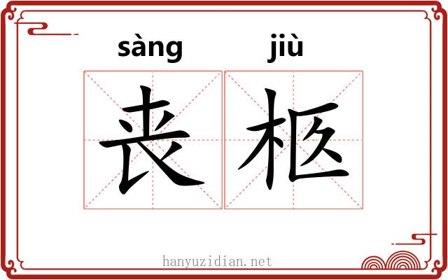 丧柩