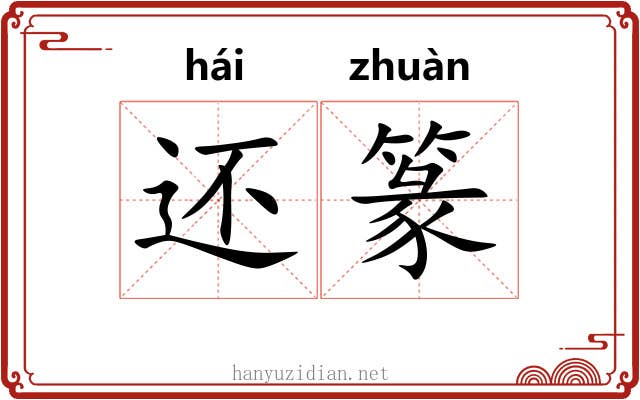 还篆 还篆