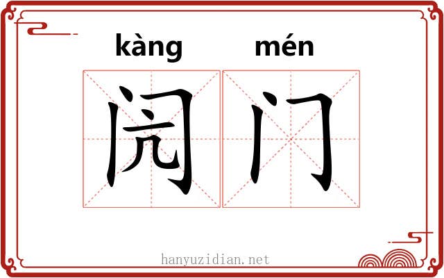 闶门