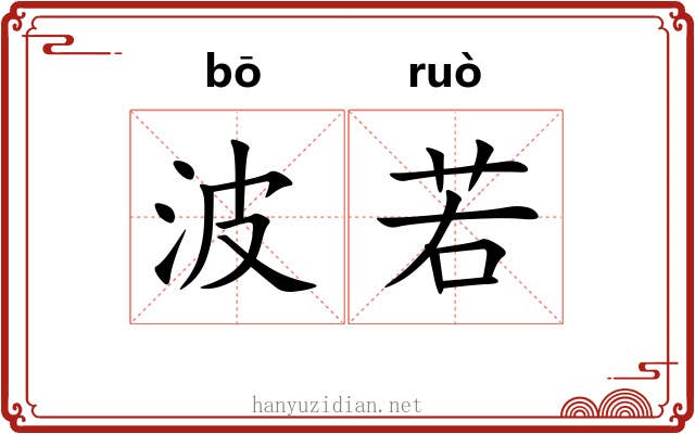 波若 波若