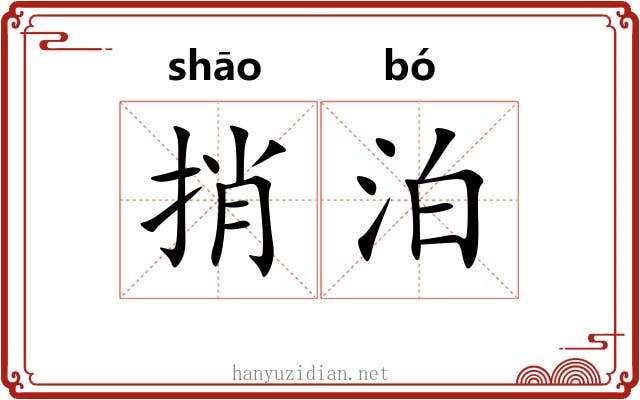 捎泊
