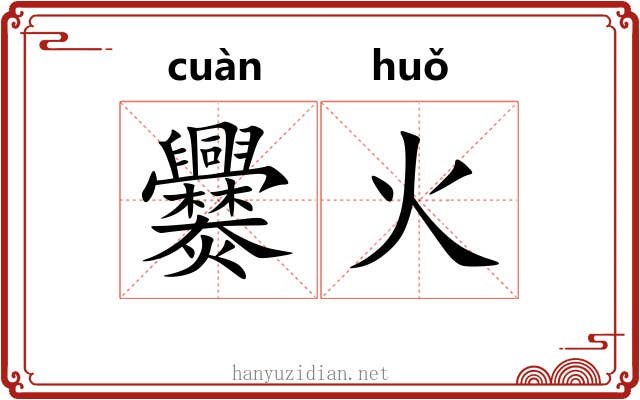 爨火 爨火