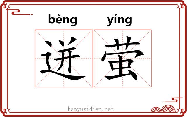 迸萤