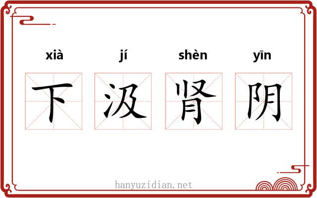 下汲肾阴 下汲肾阴
