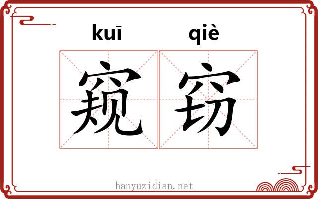 窥窃