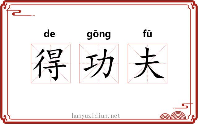 得功夫 得功夫