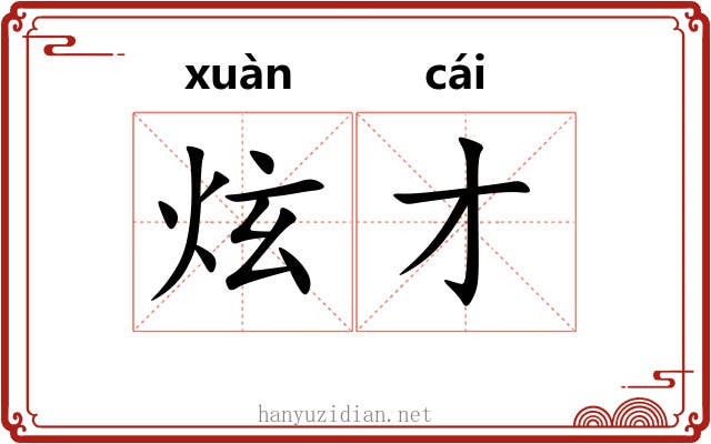 炫才