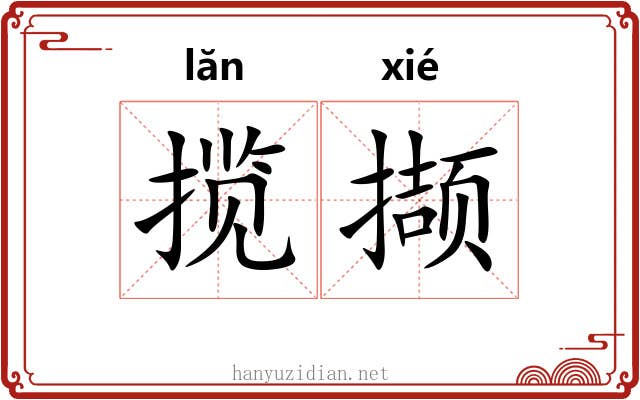 揽撷