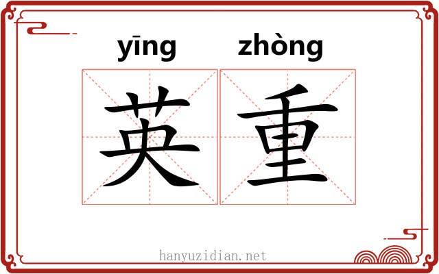 英重 英重