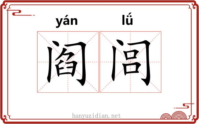 阎闾