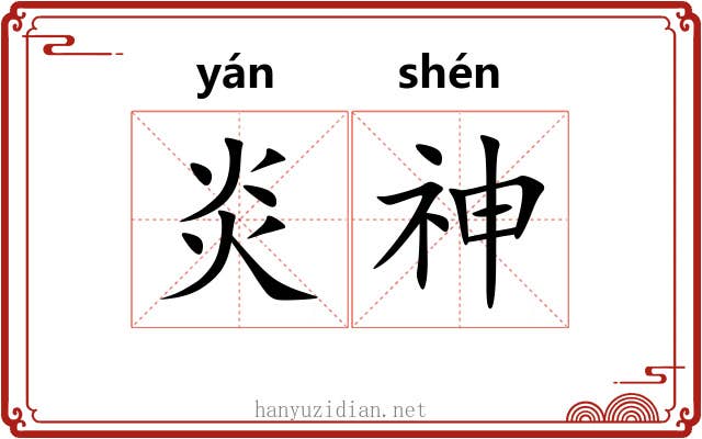 炎神 炎神