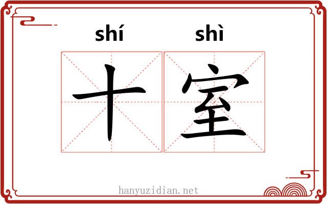 十室