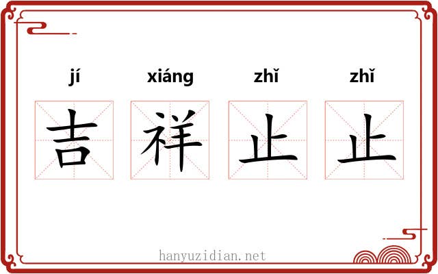 吉祥止止