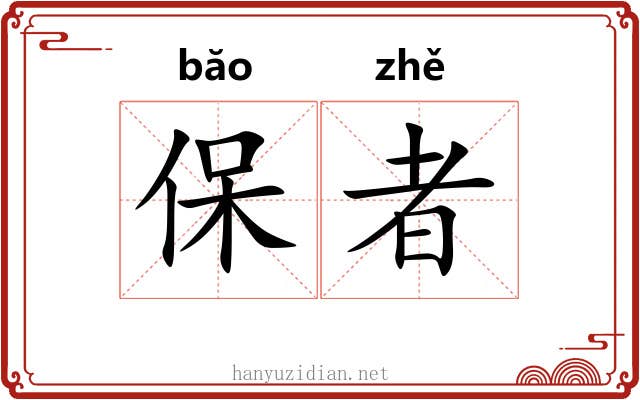 保者