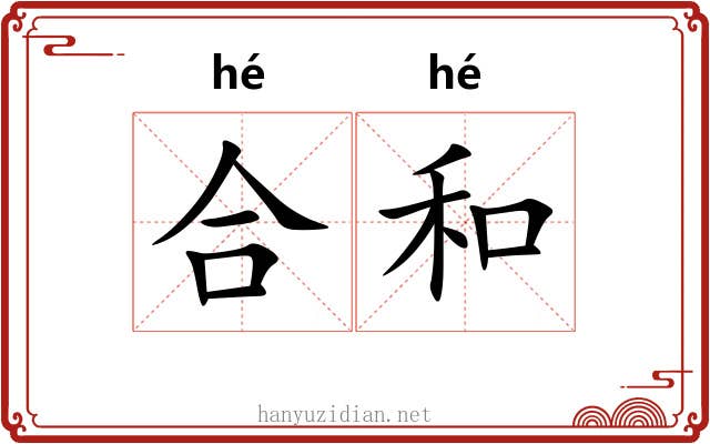 合和 合和