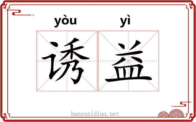 诱益