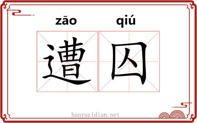 遭囚