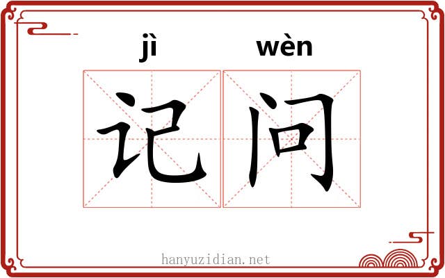 记问