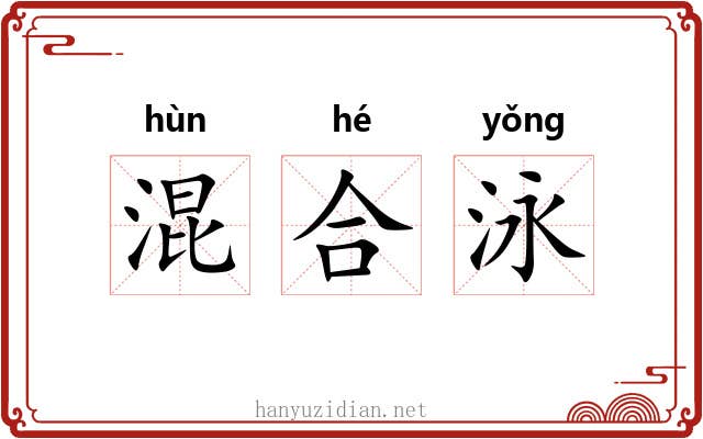 混合泳 混合泳