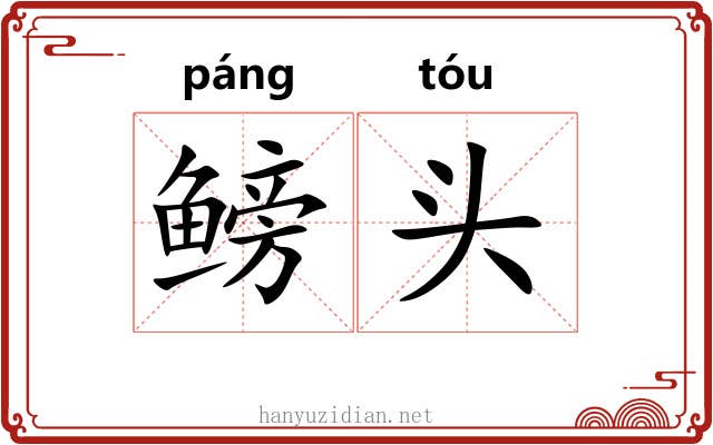 鳑头 鳑头