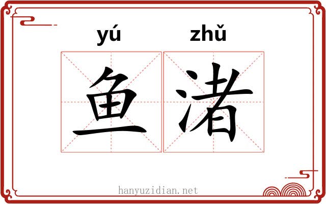 鱼渚