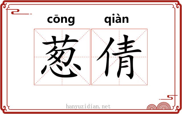 葱倩