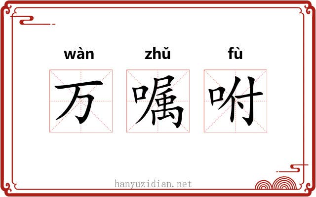 万嘱咐