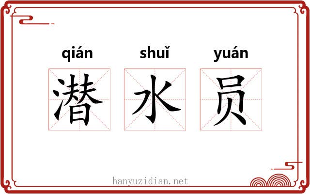 潜水员 潜水员