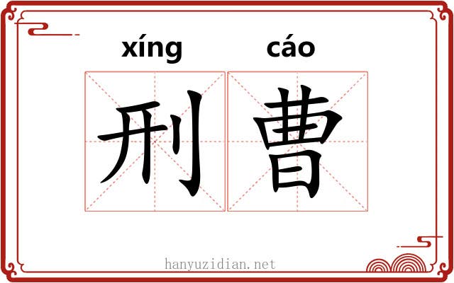 刑曹