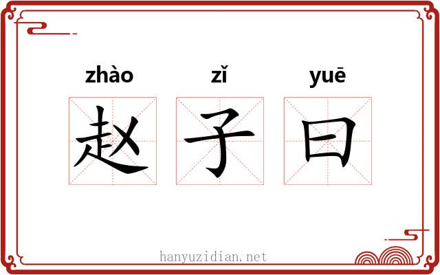 赵子曰 赵子曰