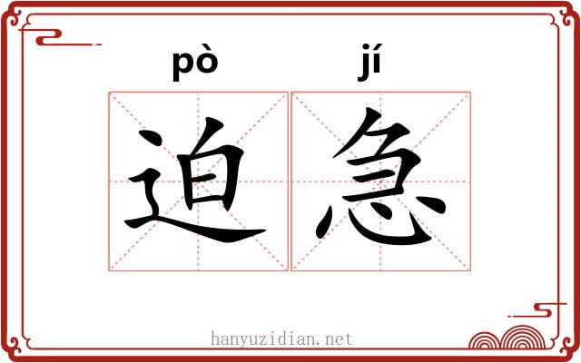 迫急 迫急