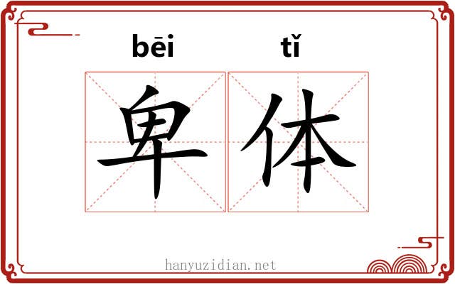 卑体 卑体