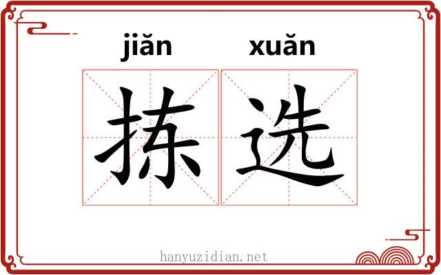 拣选