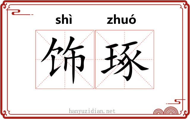 饰琢
