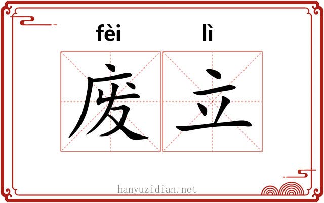 废立 废立