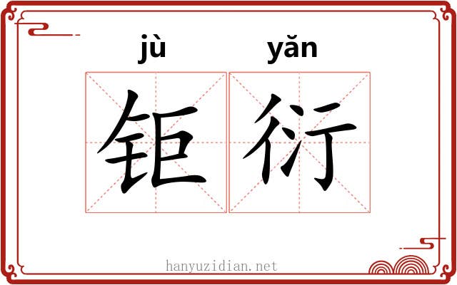 钜衍