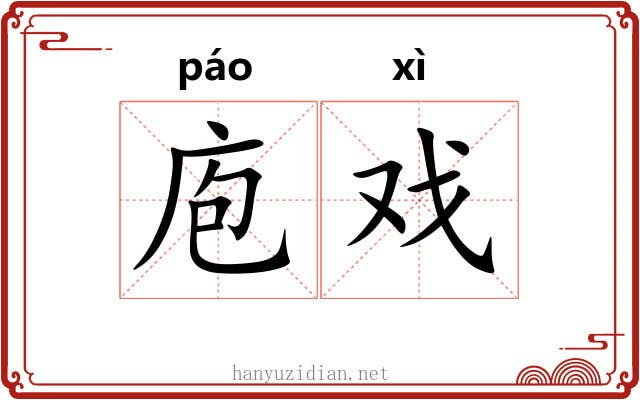 庖戏